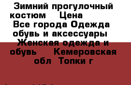 Зимний прогулочный костюм! › Цена ­ 3 000 - Все города Одежда, обувь и аксессуары » Женская одежда и обувь   . Кемеровская обл.,Топки г.